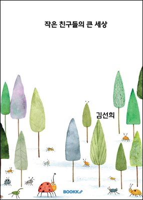 작은 친구들의 큰 세상