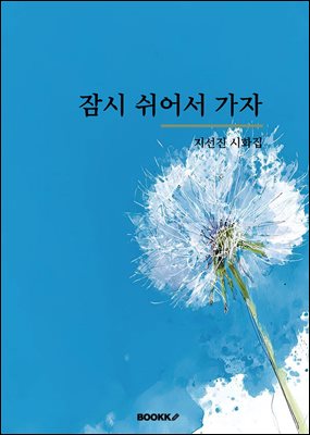 잠시 쉬어서 가자