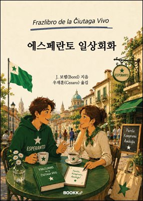 에스페란토 일상회화