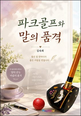 파크골프와 말의 품격