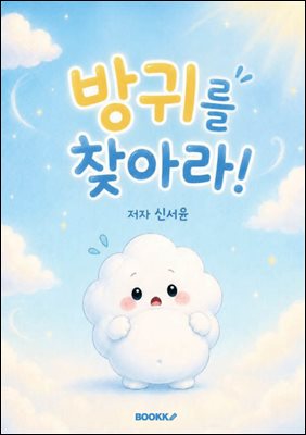방귀를찾아라!