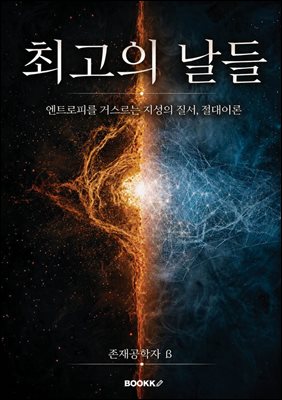 최고의 날들