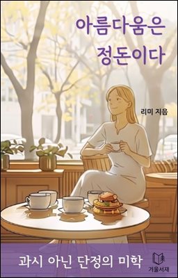 아름다움은 정돈이다