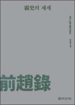 패사의 세계 역주 십육국춘추집보 전조록