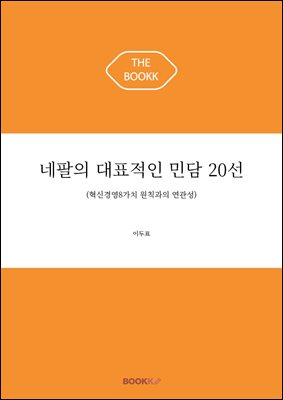 네팔의 대표적인 민담 20선