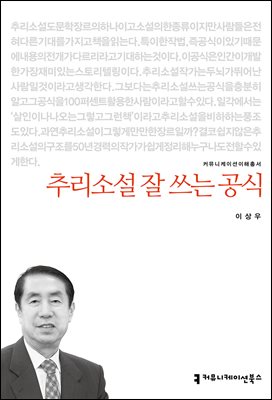 추리소설 잘 쓰는 공식
