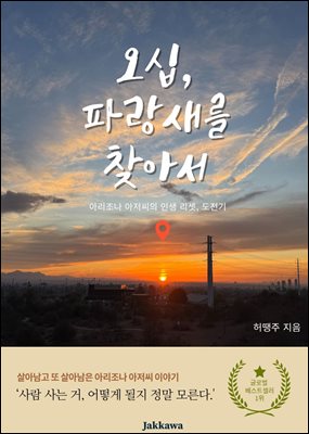 오십, 파랑새를 찾아서