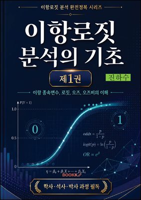 이항로짓 분석의 기초 (제1권)