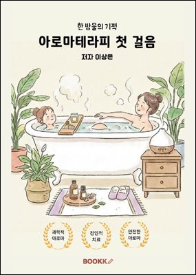 아로마테라피 첫 걸음