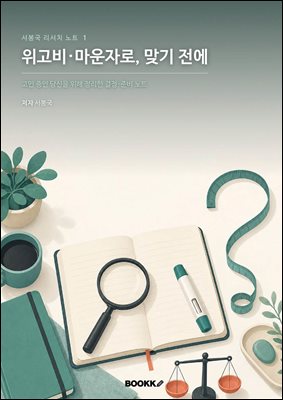위고비·마운자로, 맞기 전에