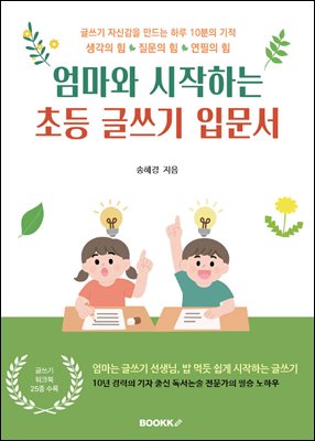 엄마와 시작하는 초등 글쓰기 입문서
