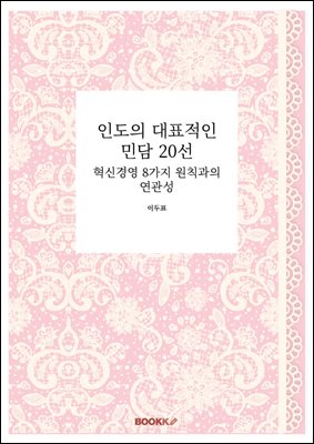 인도의 대표적인 민담 20선