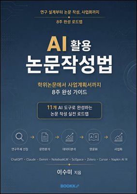 AI 활용 논문작성법