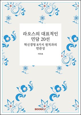 라오스의 대표적인 민담 20선