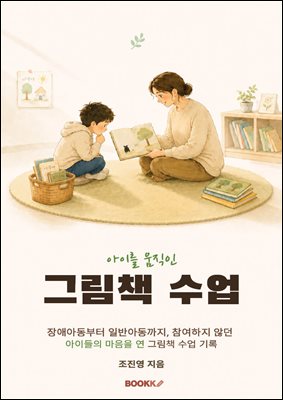 아이를 움직인 그림책 수업