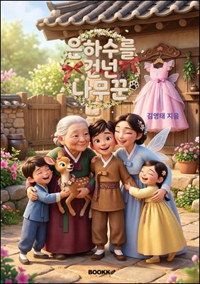 은하수를 건넌 나무꾼