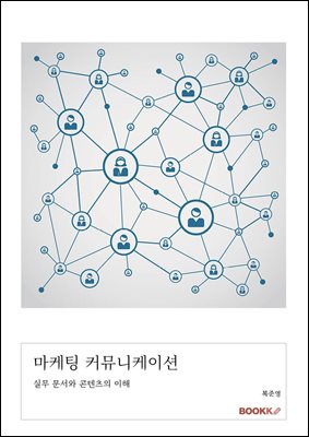 마케팅 커뮤니케이션
