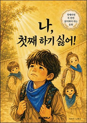 나, 첫째 하기 싫어!