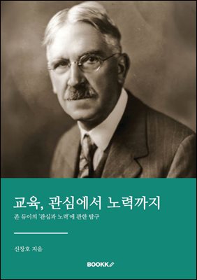 교육, 관심에서 노력까지