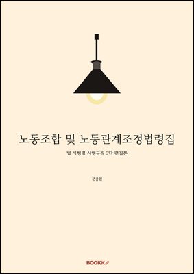 노동조합 및 노동관계조정법령집