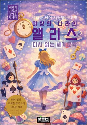 이상한 나라의 앨리스