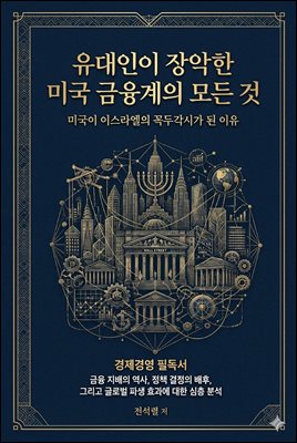 유대인이 장악한 미국 금융계의 모든 것