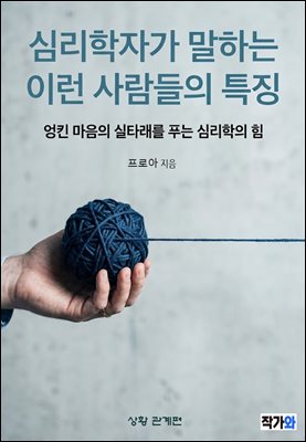 심리학자가 말하는 이런 사람들의 특징