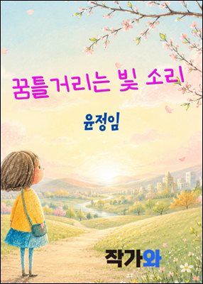 꿈틀거리는 빛 소리