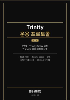 Trinity 운용 프로토콜