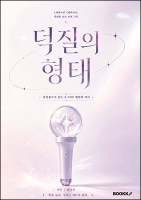 덕질의 형태