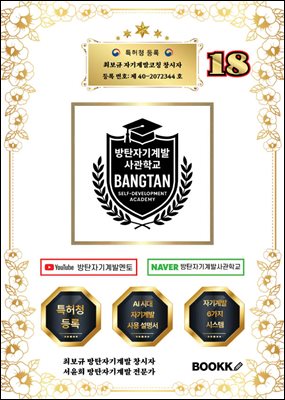 방탄자기계발사관학교 18 (시대에 맞는 인재 양성 시스템)