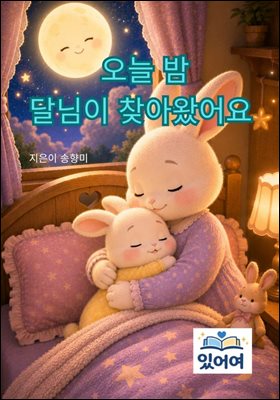 오늘밤 달님이 찾아왔어요