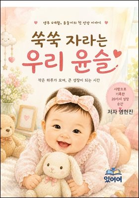 쑥쑥 자라는 우리 윤슬
