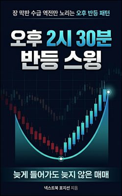 오후 2시 30분 반등 스윙