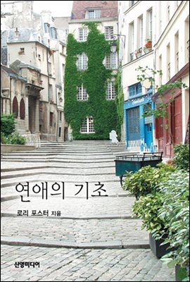 연애의 기초