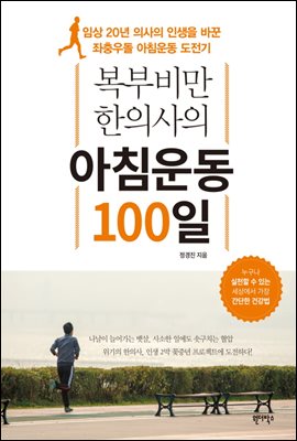 복부비만 한의사의 아침운동 100일