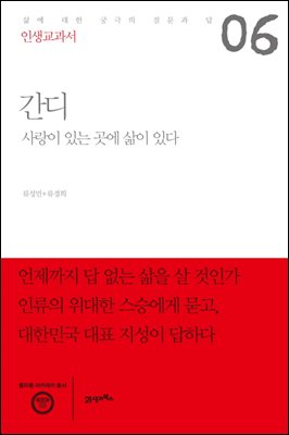 인생교과서 간디 : 사랑이 있는 곳에 삶이 있다