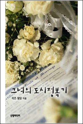 그녀의 도시정복기