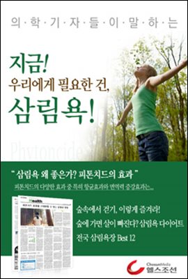 지금 우리에게 필요한 건 삼림욕 (의학기자들이 말하는 건강시리즈)