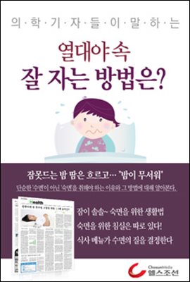 열대야 속, 잘 자는 방법은 (의학기자들이 말하는 건강시리즈)