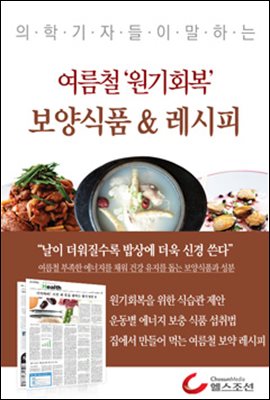 여름철 원기회복 보양식품 & 레시피 (의학기자들이 말하는 건강시리즈)