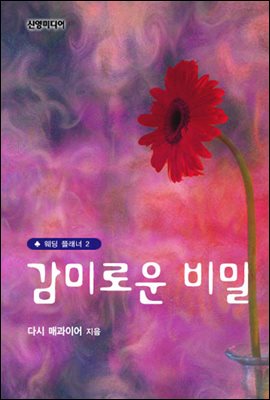 감미로운 비밀