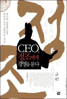 CEO, 정조에게 경영을 묻다