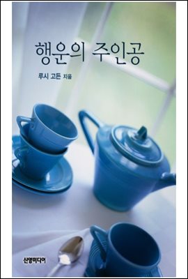 행운의 주인공