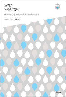 노력은 외롭지 않아 : 때론 쓸모없어 보이는 일에 최선을 다하는 이유 - 아우름 08