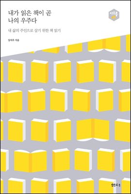 내가 읽은 책이 곧 나의 우주다 : 내 삶의 주인으로 살기 위한 책 읽기 - 아우름 09