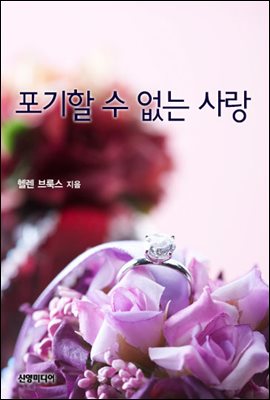 포기할 수 없는 사랑