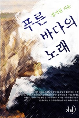 푸른 바다의 노래