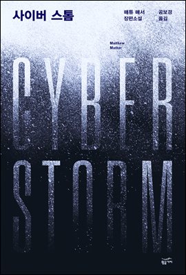 사이버 스톰 : Cyber Storm