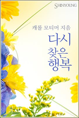 다시 찾은 행복